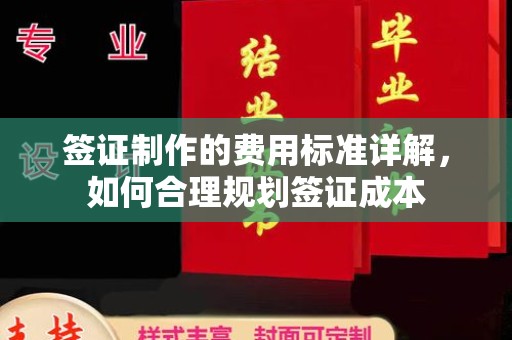 安康签证制作的费用标准详解，如何合理规划签证成本