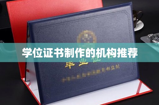 安康学位证书制作的机构推荐