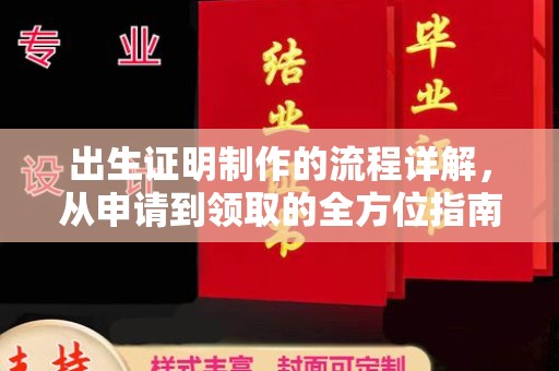 安康出生证明制作的流程详解，从申请到领取的全方位指南