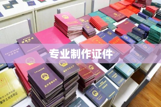 安康专业制作证件