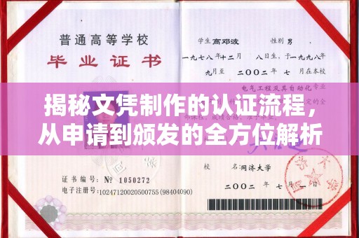 安康揭秘文凭制作的认证流程，从申请到颁发的全方位解析