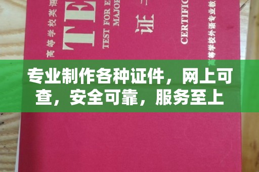 安康专业制作各种证件，网上可查，安全可靠，服务至上
