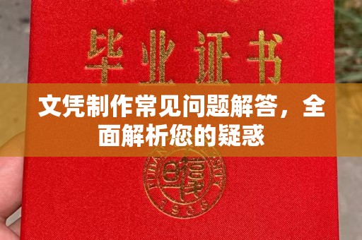安康文凭制作常见问题解答，全面解析您的疑惑