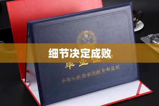 安康细节决定成败