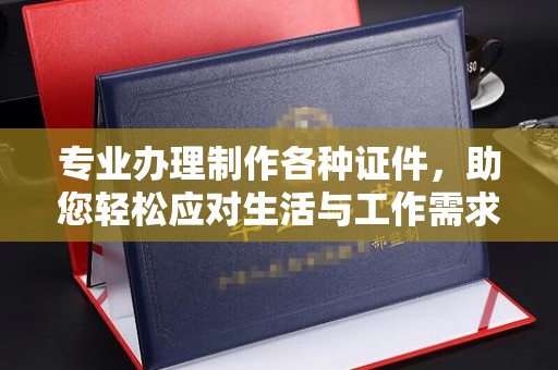 安康专业办理制作各种证件，助您轻松应对生活与工作需求