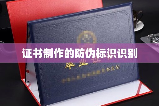 安康证书制作的防伪标识识别